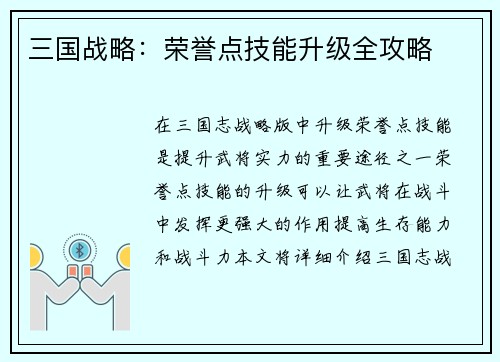 三国战略：荣誉点技能升级全攻略