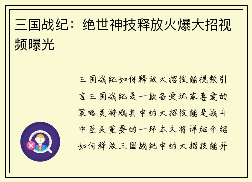 三国战纪：绝世神技释放火爆大招视频曝光