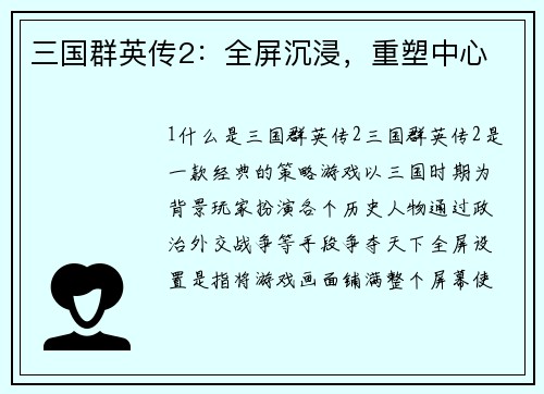 三国群英传2：全屏沉浸，重塑中心