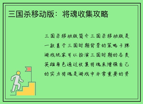 三国杀移动版：将魂收集攻略