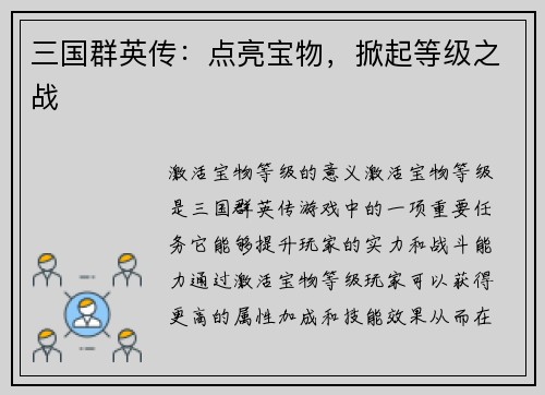 三国群英传：点亮宝物，掀起等级之战