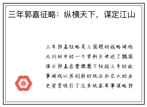 三年郭嘉征略：纵横天下，谋定江山