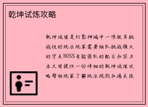 乾坤试炼攻略