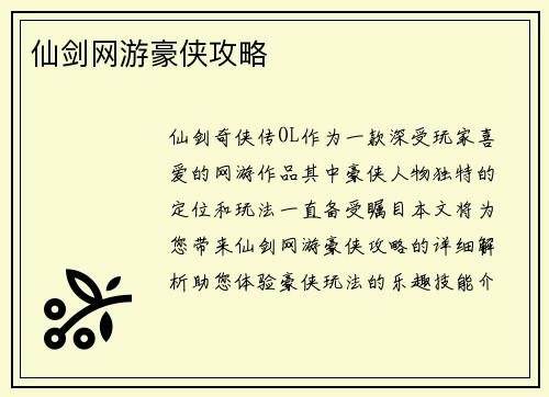 仙剑网游豪侠攻略