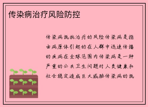 传染病治疗风险防控