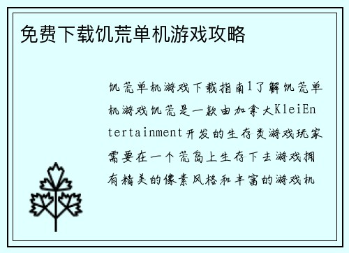 免费下载饥荒单机游戏攻略