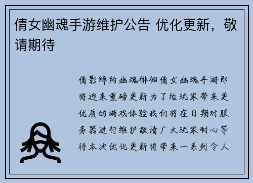 倩女幽魂手游维护公告 优化更新，敬请期待