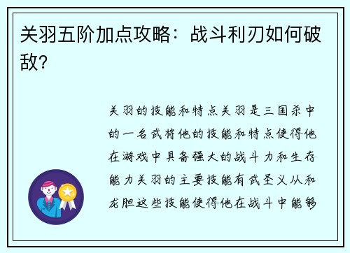 关羽五阶加点攻略：战斗利刃如何破敌？