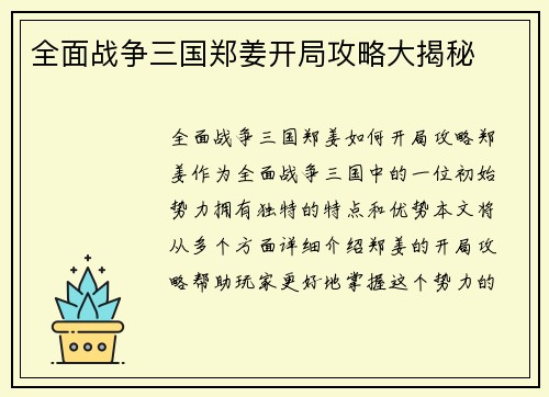 全面战争三国郑姜开局攻略大揭秘
