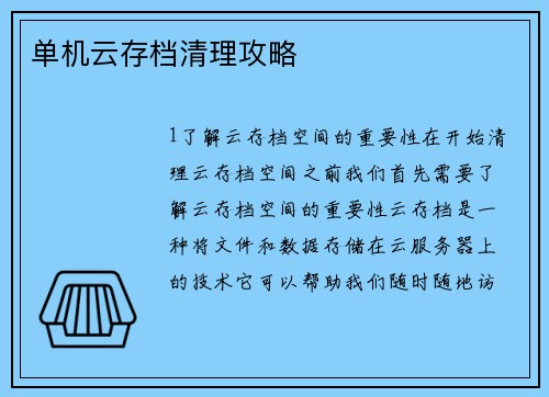 单机云存档清理攻略