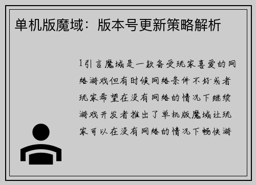 单机版魔域：版本号更新策略解析