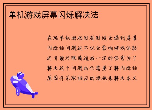单机游戏屏幕闪烁解决法