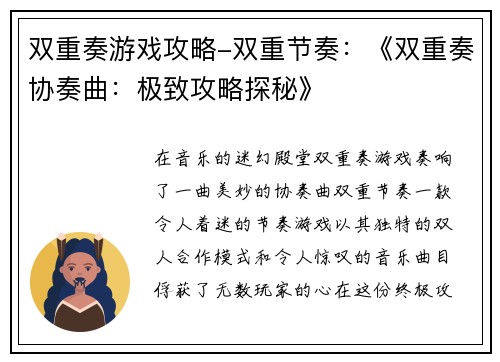 双重奏游戏攻略-双重节奏：《双重奏协奏曲：极致攻略探秘》