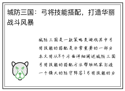 城防三国：弓将技能搭配，打造华丽战斗风暴