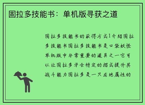固拉多技能书：单机版寻获之道