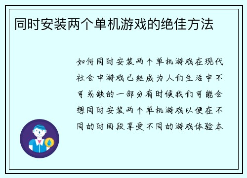 同时安装两个单机游戏的绝佳方法