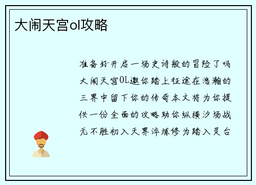 大闹天宫ol攻略