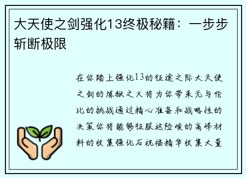 大天使之剑强化13终极秘籍：一步步斩断极限