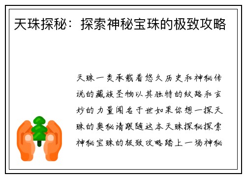 天珠探秘：探索神秘宝珠的极致攻略