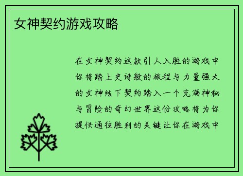 女神契约游戏攻略