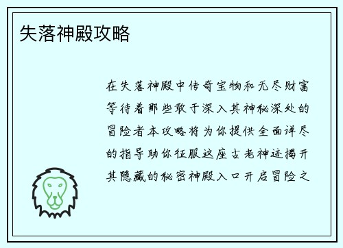 失落神殿攻略