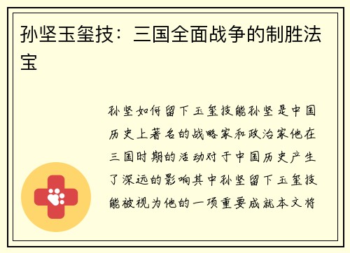 孙坚玉玺技：三国全面战争的制胜法宝