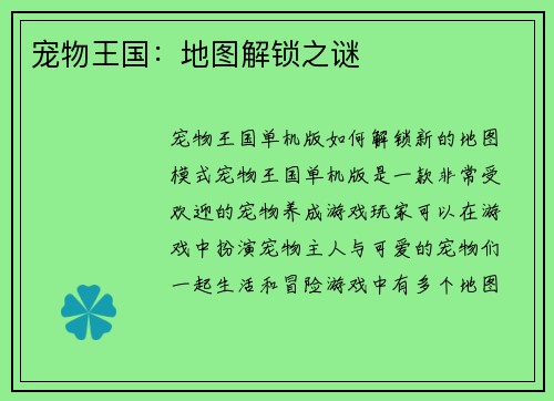 宠物王国：地图解锁之谜