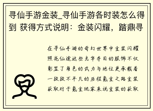 寻仙手游金装_寻仙手游各时装怎么得到 获得方式说明：金装闪耀，踏鼎寻仙路