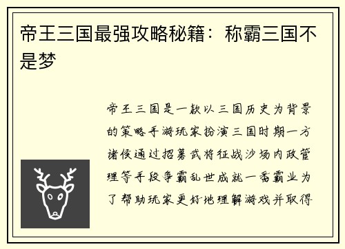 帝王三国最强攻略秘籍：称霸三国不是梦