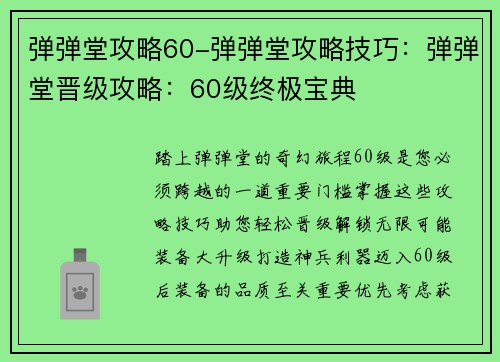 弹弹堂攻略60-弹弹堂攻略技巧：弹弹堂晋级攻略：60级终极宝典