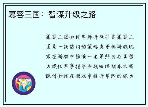 慕容三国：智谋升级之路