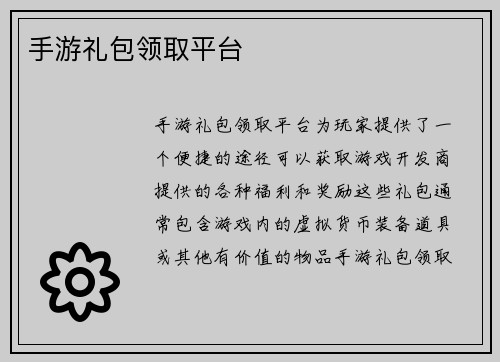 手游礼包领取平台