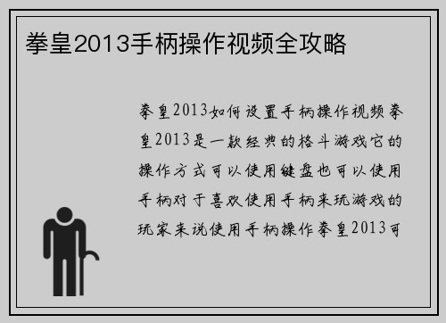 拳皇2013手柄操作视频全攻略