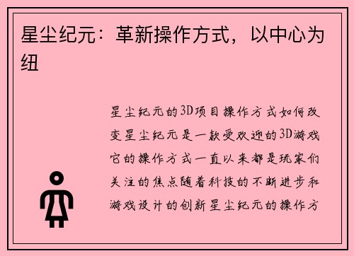 星尘纪元：革新操作方式，以中心为纽
