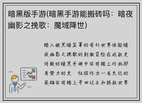 暗黑版手游(暗黑手游能搬砖吗：暗夜幽影之挽歌：魔域降世)