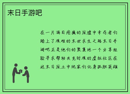 末日手游吧