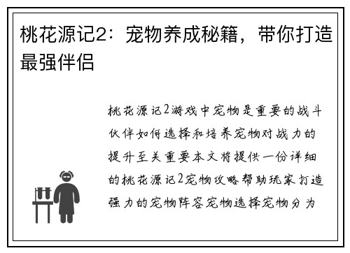 桃花源记2：宠物养成秘籍，带你打造最强伴侣